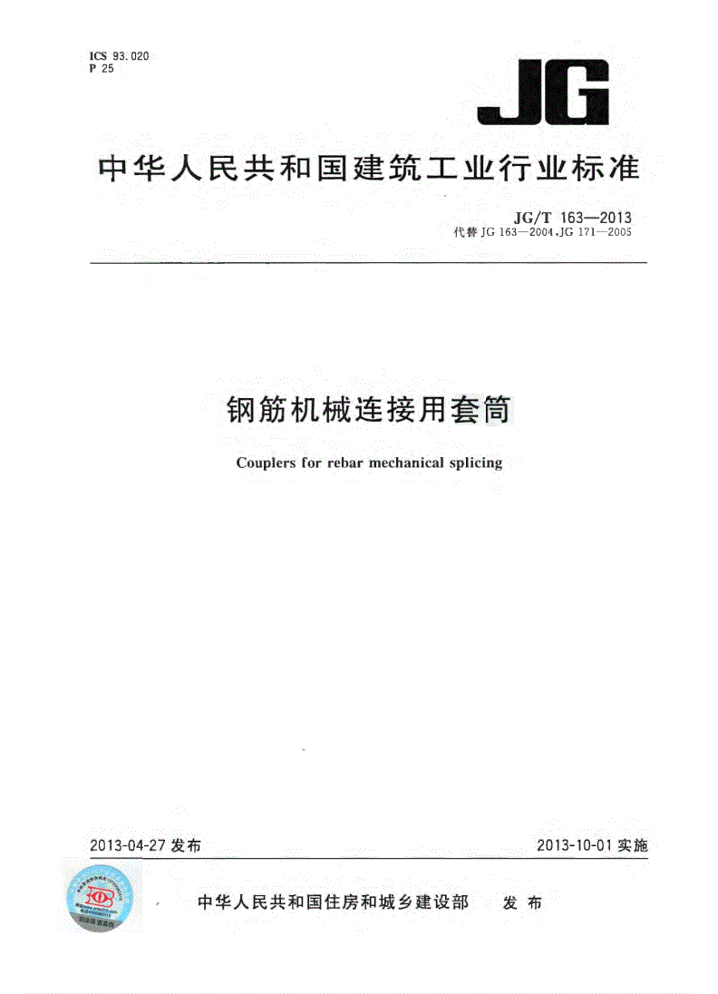 JG/T163-2013鋼筋機械連接用套筒圖片 JG/T163-2013鋼筋機械連接用套筒圖片