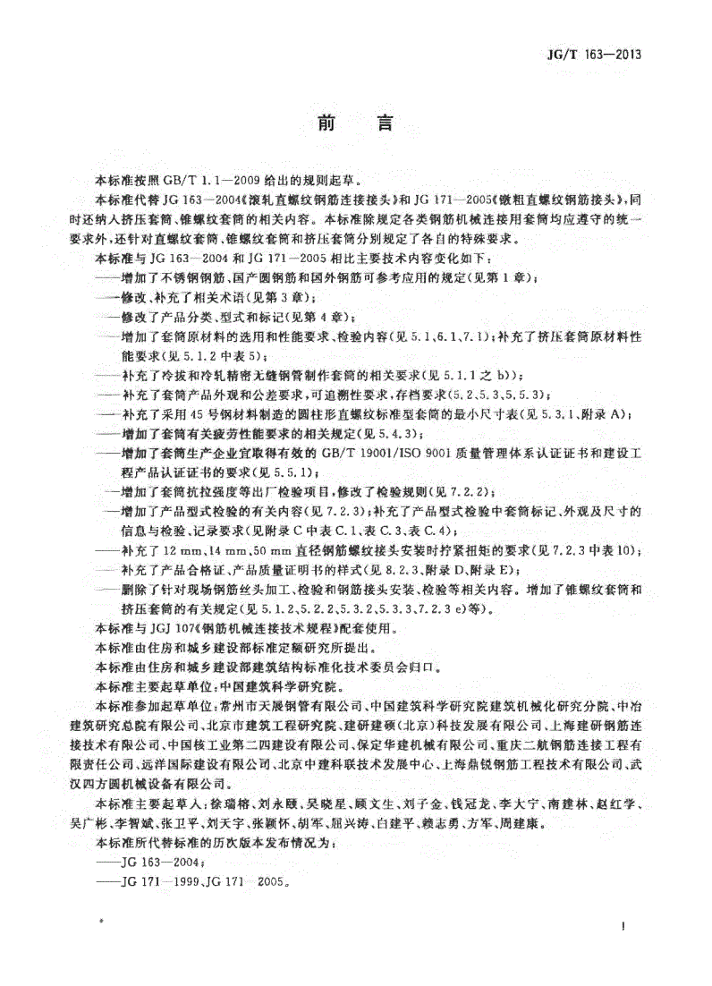 JG/T163-2013鋼筋機械連接用套筒圖片 JG/T163-2013鋼筋機械連接用套筒圖片