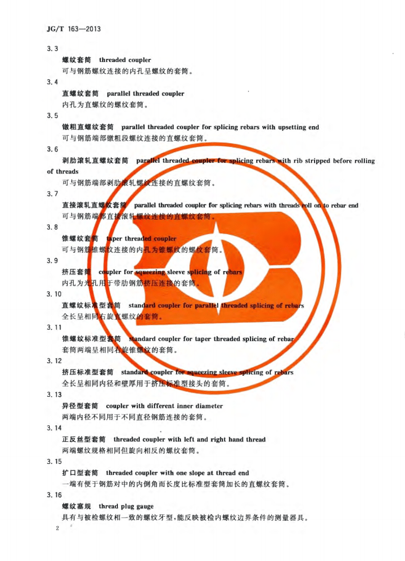 JG/T163-2013鋼筋機械連接用套筒圖片 JG/T163-2013鋼筋機械連接用套筒圖片