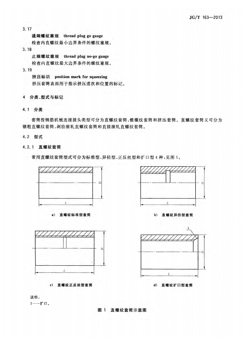 JG/T163-2013鋼筋機械連接用套筒圖片 JG/T163-2013鋼筋機械連接用套筒圖片