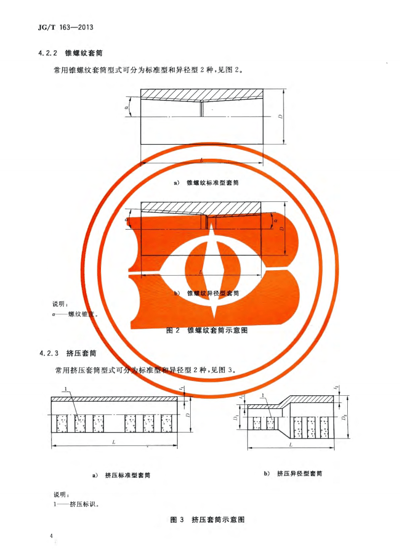 JG/T163-2013鋼筋機械連接用套筒圖片 JG/T163-2013鋼筋機械連接用套筒圖片