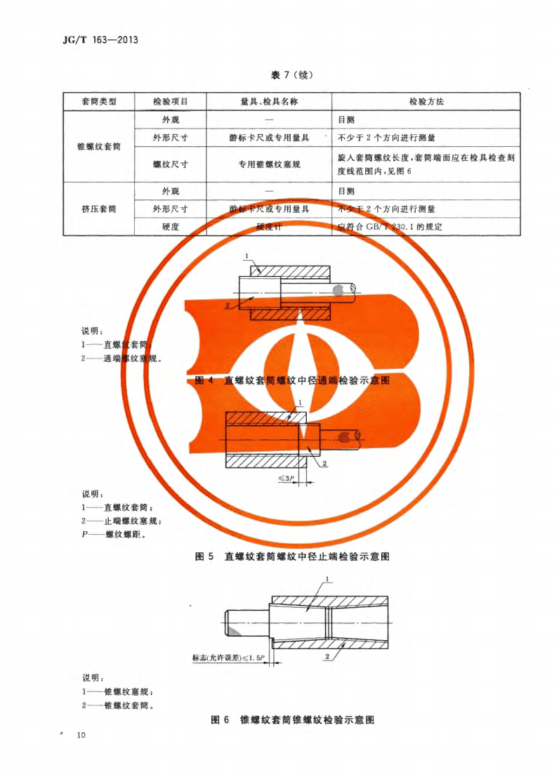 JG/T163-2013鋼筋機械連接用套筒圖片 JG/T163-2013鋼筋機械連接用套筒圖片