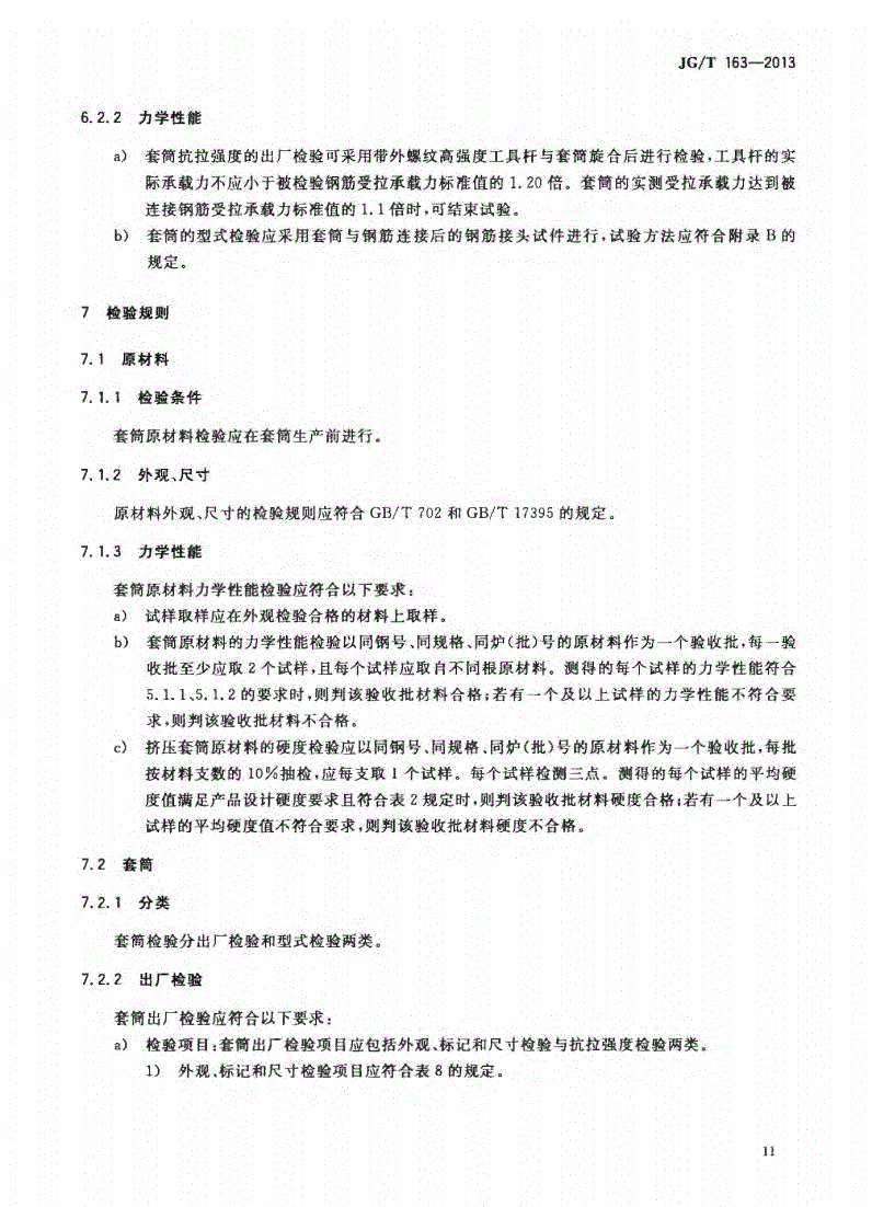 JG/T163-2013鋼筋機械連接用套筒圖片 JG/T163-2013鋼筋機械連接用套筒圖片
