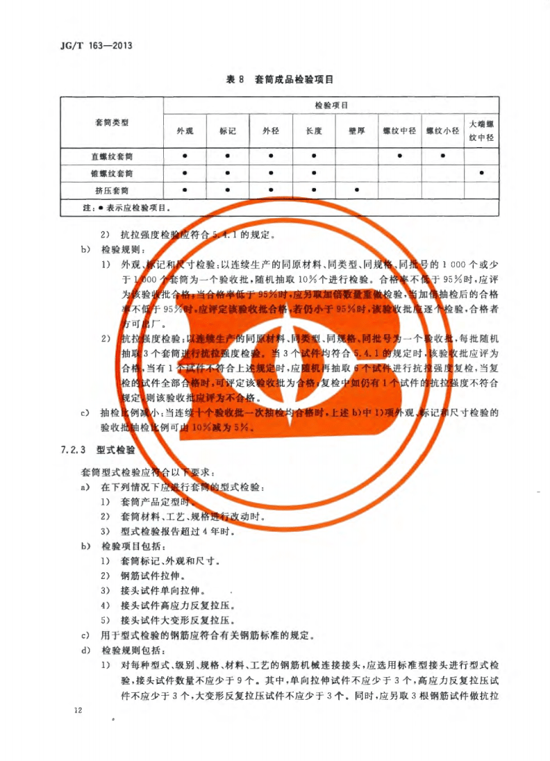 JG/T163-2013鋼筋機械連接用套筒圖片 JG/T163-2013鋼筋機械連接用套筒圖片