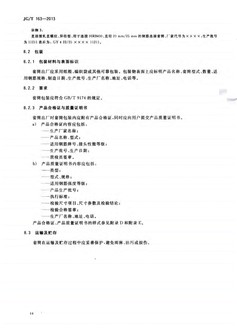 JG/T163-2013鋼筋機械連接用套筒圖片 JG/T163-2013鋼筋機械連接用套筒圖片