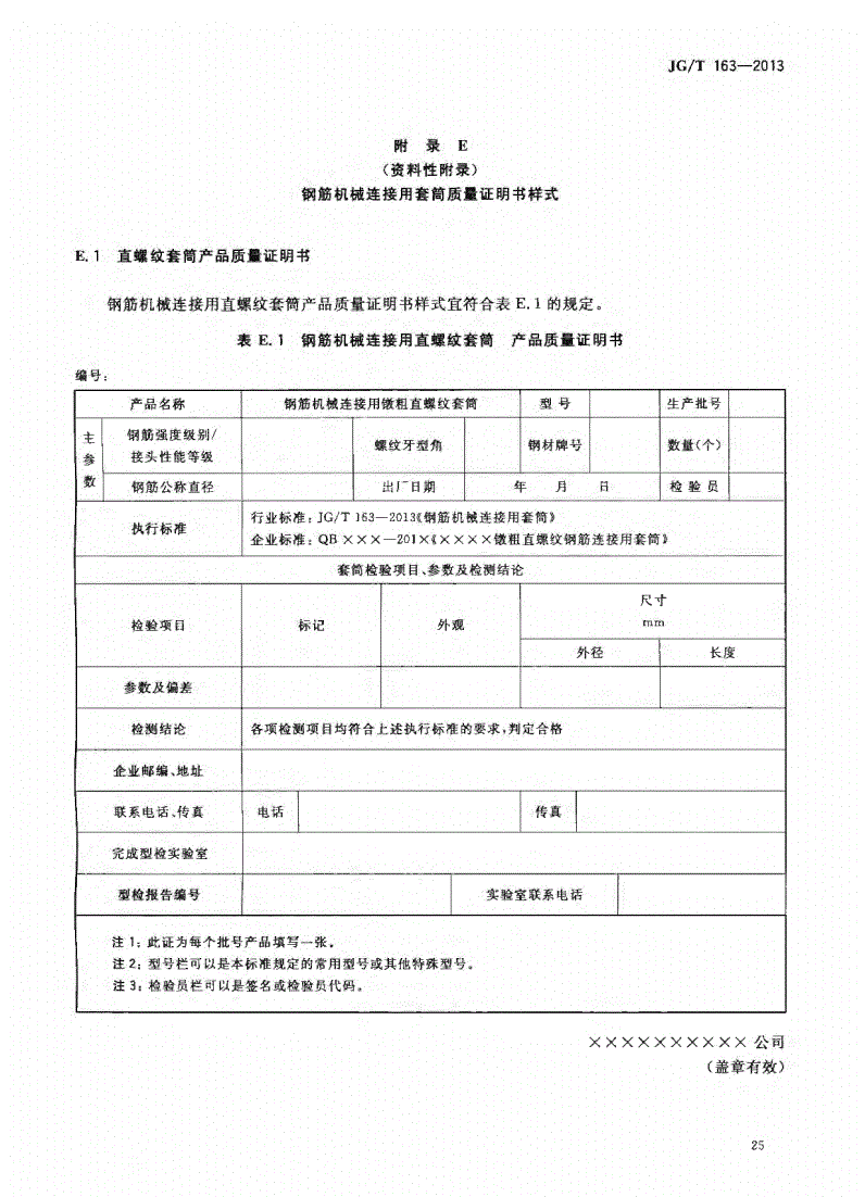 JG/T163-2013鋼筋機械連接用套筒圖片 JG/T163-2013鋼筋機械連接用套筒圖片