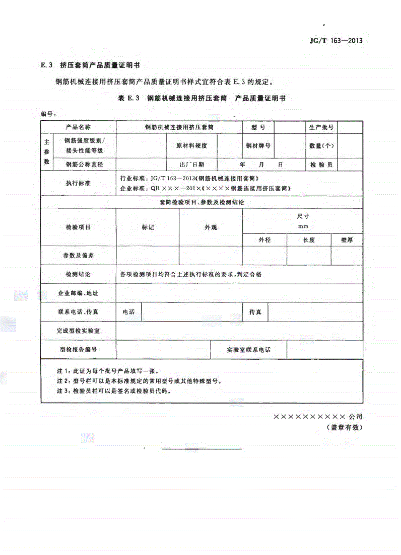 JG/T163-2013鋼筋機械連接用套筒圖片 JG/T163-2013鋼筋機械連接用套筒圖片