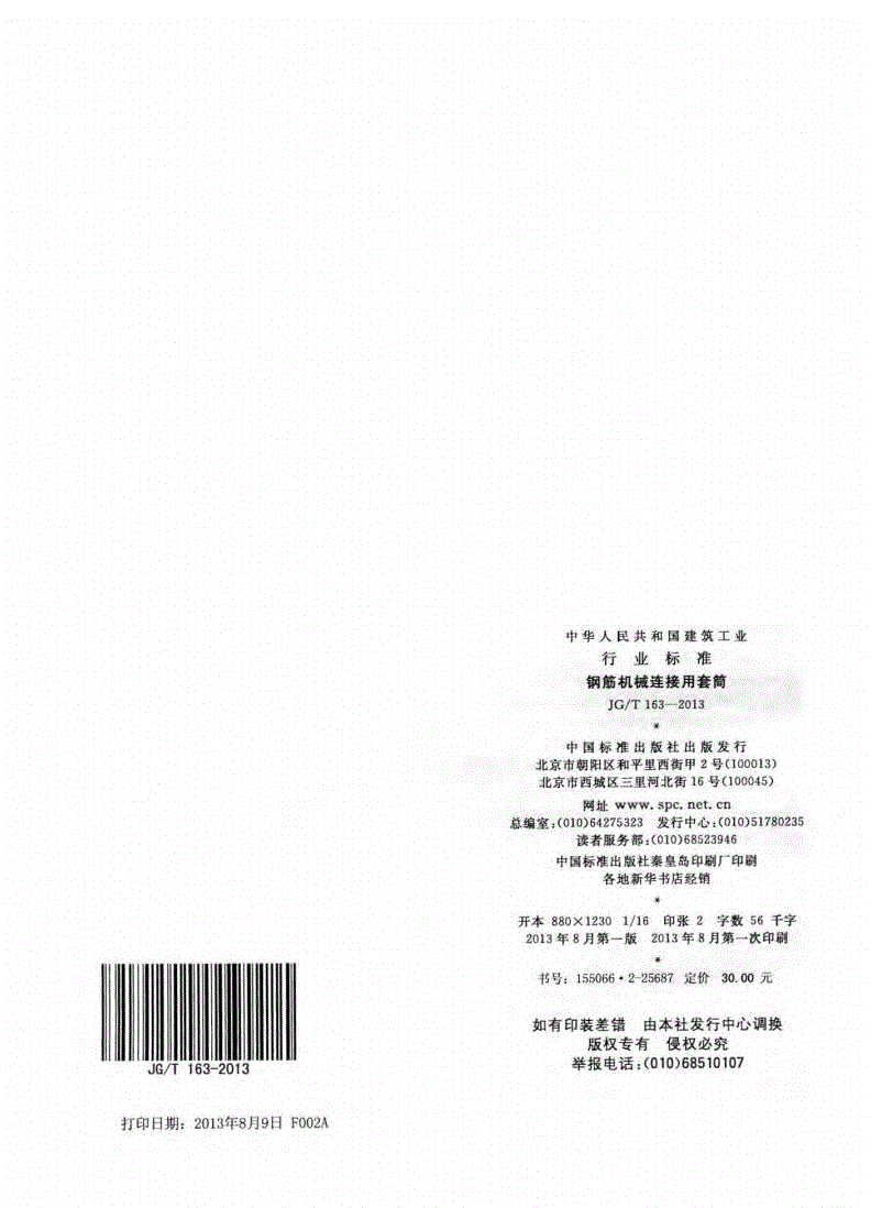 JG/T163-2013鋼筋機械連接用套筒圖片 JG/T163-2013鋼筋機械連接用套筒圖片