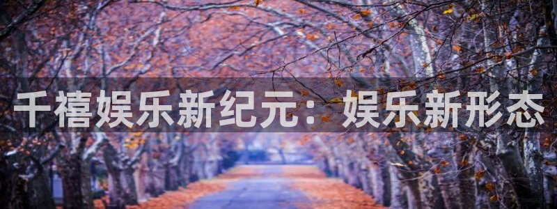 成都新航娱乐电子有限公司：千禧娱乐新纪元：娱乐新形态