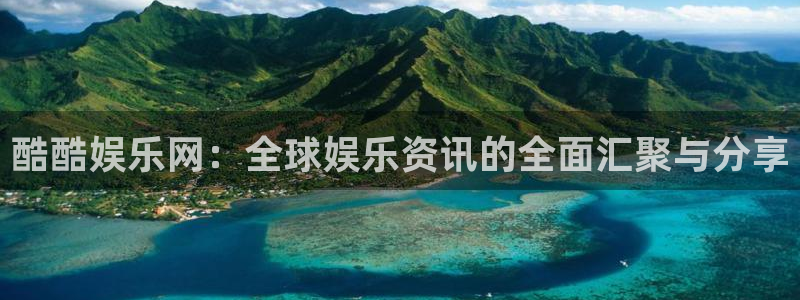 新航娱乐5注册：酷酷娱乐网：全球娱乐资讯的全面汇聚与分享