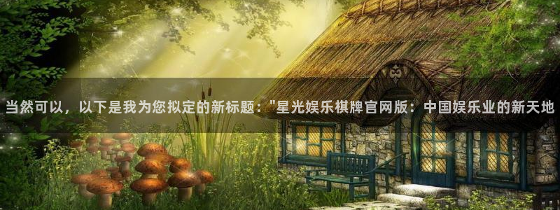 新航娱乐登录：当然可以，以下是我为您拟定的新标题：\