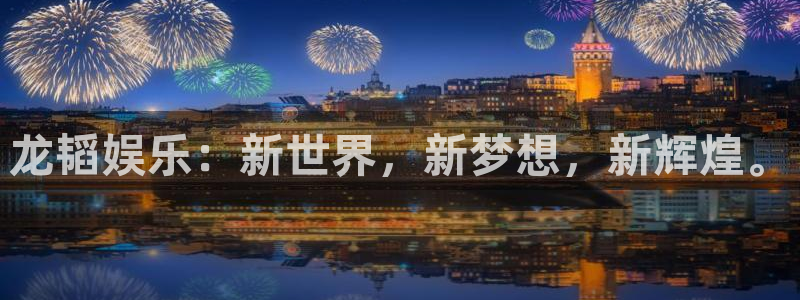 新航娱乐3代理：龙韬娱乐：新世界，新梦想，新辉煌。