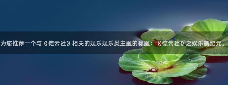 新航娱乐集团：为您推荐一个与《德云社》相关的娱乐娱乐类主题的标题：《德云社》之娱