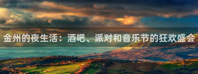 新航娱乐登陆：金州的夜生活：酒吧、派对和音乐节的狂欢盛会