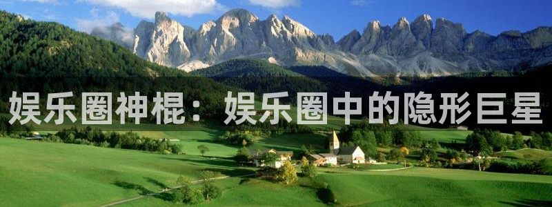 新航娱乐平台注册：娱乐圈神棍：娱乐圈中的隐形巨星