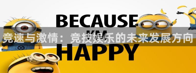 新航娱乐4平台：竞速与激情：竞技娱乐的未来发展方向