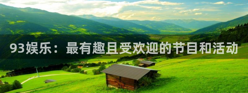 新航娱乐体育凯捷平台招商：93娱乐：最有趣且受欢迎的节目和活动