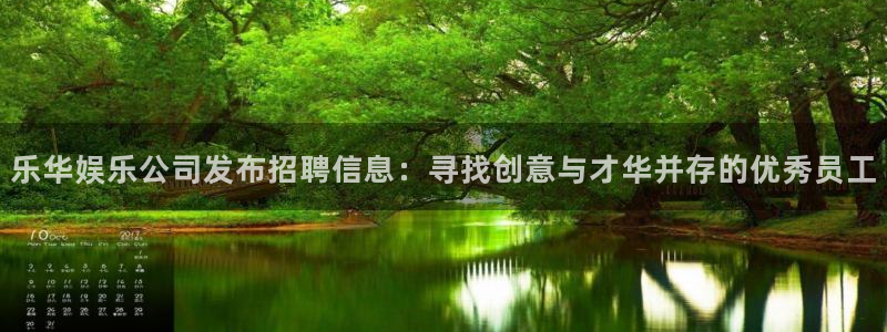 新航娱乐2代理注册：乐华娱乐公司发布招聘信息：寻找创意与才华并存的优秀员工