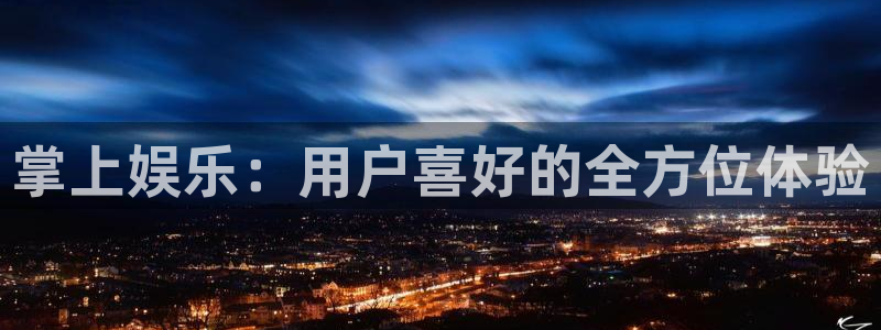 新航娱乐环保：掌上娱乐：用户喜好的全方位体验