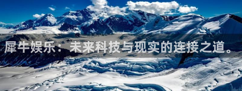 新航娱乐平台注册：犀牛娱乐：未来科技与现实的连接之道。