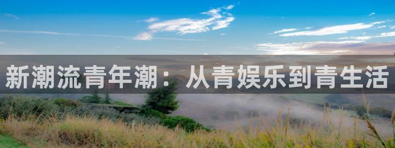 新航娱乐环保